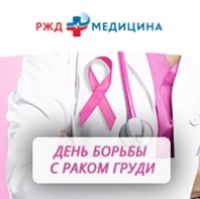 15 Октября - День борьбы с раком груди