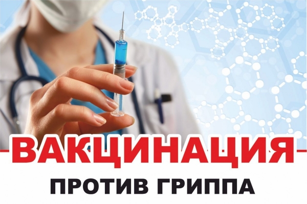 Вакцинация против гриппа и график работы прививочного кабинета