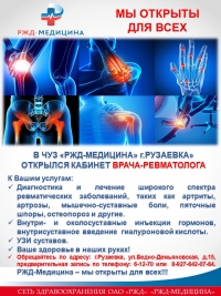 В ЧУЗ «РЖД-Медицина» г.Рузаевка» открылся кабинет врача-ревматолога.