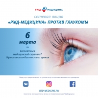6 марта - День борьбы с глаукомой в клиниках «РЖД-Медицина»