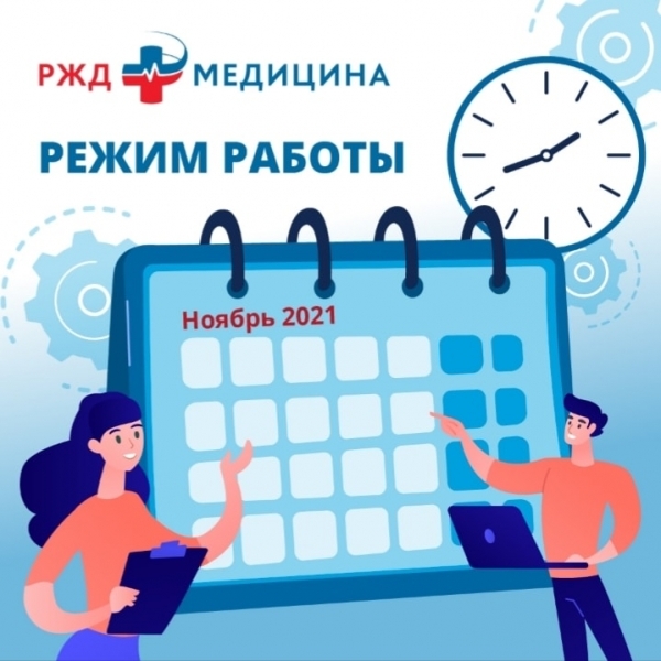 График работы ЧУЗ «РЖД-Медицина» г. Рузаевка» с 31 декабря 2021 по 9 января 2022