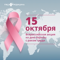 15 октября. Всероссийская акция ко дню борьбы с раком груди.