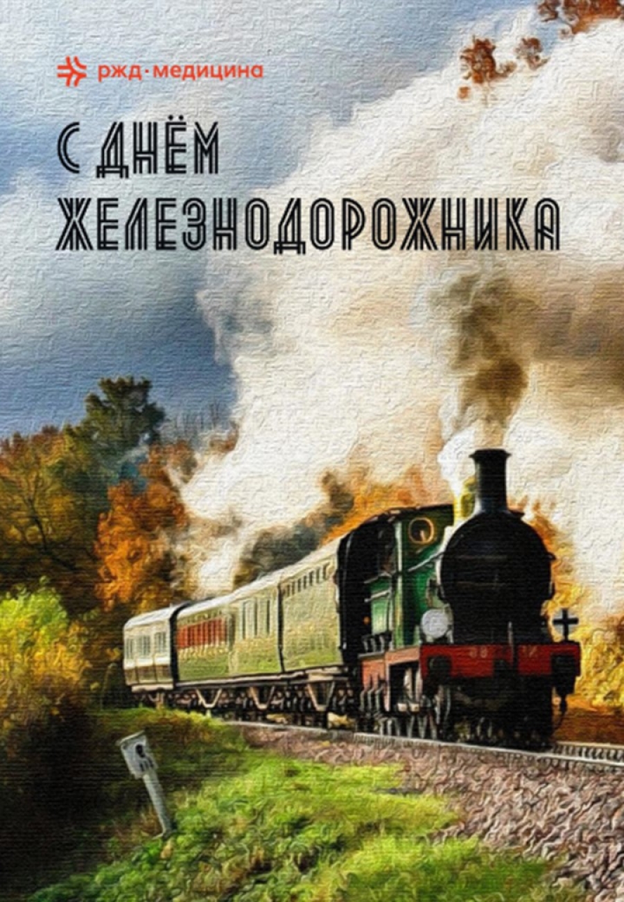Открытки с Днем Железнодорожника, купить поздравительные открытки на День Железнодорожника