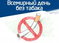 Международный день борьбы с курением табака