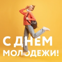 День российской молодежи!